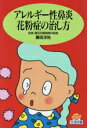 【中古】 アレルギー性鼻炎・花粉症の治し方 生活市場/主婦の友社【編】