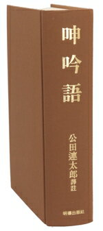 【中古】 呻吟語／呂坤(著者),公田連太郎