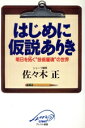 【中古】 はじめに仮説ありき 明日を拓く“技術屋魂”の世界 クレスト選書/佐々木正(著者)