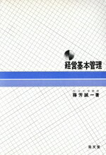 【中古】 経営基本管理(1996年度版)／藤芳誠一(著者)