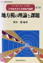 【中古】 地方税の理論と課題 21世紀を支える税制の論理第7巻/橋本徹(著者)