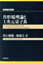 【中古】 共形場理論と1次元量子系／川上則雄(著者)
