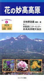 【中古】 花の妙高高原／田地野政義(著者)