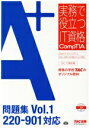 【中古】 A+問題集 220-901対応(Vol.1) 実務で役立つIT資格CompTIAシリーズ/TAC(編者)