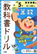 【中古】 小学教科書ドリル　東京書籍版　算数5年　改訂／文理