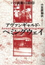 【中古】 アヴァンギャルド・ヘミングウェイ パリ前衛の刻印 関西学院大学研究叢書第232編/小笠原亜衣(著者)