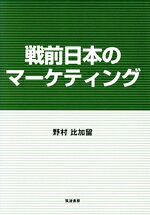 【中古】 戦前日本のマーケティング／野村比加留(著者)