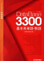  DataBase3300　基本英単語・熟語／桐原書店編集部(編者)