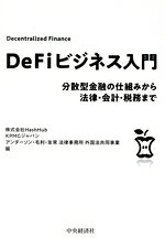 【中古】 DeFiビジネス入門 分散型金融の仕組みから法律・会計・税務まで／HashHub...