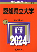 【中古】 愛知県立大学(2024年版) 大学入試シリーズ92/教学社編集部(編者)