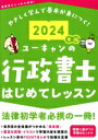【中古】 ユーキャンの行政書士はじめてレッスン(2024年版) ユーキャンの資格試験シリーズ/ユーキャン行政書士試験研究会(編者)