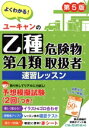 【中古】 ユーキャンの乙種第4類危険物取扱者速習レッスン 第5版 ユーキャンの資格試験シリーズ/ユーキャン危険物取扱者試験研究会(編者)