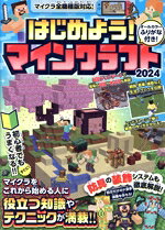 【中古】 はじめよう！マインクラフト(2024) 初心者でもうまくなる！！役立つ知識やテクニックが満載！！／GOLDEN　AXE(著者)