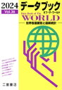 【中古】 データブック オブ・ザ・ワールド 2024(Vol.36) 世界各国要覧と最新統計/二宮書店編集部(編者)