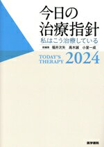 【中古】 今日の治療指針 ポケット判(2024年版) 私はこう治療している/福井次矢(編者),高木誠(編者),小室一成(編者)