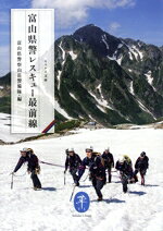 【中古】 富山県警レスキュー最前線 ヤマケイ文庫／羽根田治(著者),富山県警察山岳警備隊(編者)