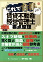 【中古】 これで合格 賃貸不動産経営管理士 要点整理(2024年版)/田中嵩二(著者)