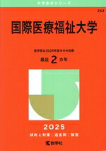楽天市場】国際医療福祉大学 赤本の通販