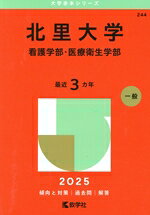 【中古】 北里大学　看護学部・医療衛生学部(2025年版) 大学赤本シリーズ244／教学社編集部(編者)