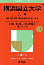 【中古】 横浜国立大学　文系(2025年版) 教育・経済・経営・都市科〈都市社会共生〉学部 大学赤本シリーズ59／教学社編集部(編者)