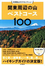【中古】 関東周辺の山ベストコース100 分県登山ガイドセレクション／山と溪谷社(編者)