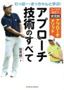 【中古】 アプローチ技術のすべて コースで役立つ状況別アプローチメソッド わっほー・まっちゃんと学ぶ! TOYOKAN BOOKS/岩男健一(著者)