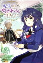 【中古】 転生しました、サラナ・キンジェです。ごきげんよう。(vol.2) アース・スターC/兎咲みいこ(著者),まゆらん(原作),匈歌ハトリ(キャラクター原案)