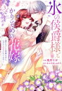 【中古】 氷の侯爵様とかりそめの花嫁(vol.3) 愛のない王命婚なのに、なぜか溺愛されてます フレックスCエトワール/兎月りか(著者),キムラましゅろう(原作)