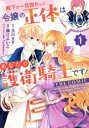 【中古】 殿下が一目惚れした令嬢の正体はあなたの護衛騎士です! THE COMIC(1) アヴァルスC/織江よいこ(著者),玉川玉子(原作),Tsubasa.v(キャラクター原案)