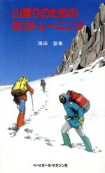 【中古】 山登りのための体力トレーニング／窪田登【著】