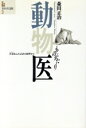 【中古】 動物医ものがたり 生命あふれる北の原野から 父から子に語る3/森田正治(著者)