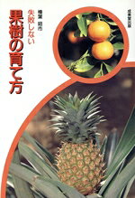 【中古】 失敗しない果樹の育て方／榛葉昭市(著者)