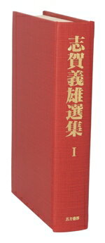 【中古】 志賀義雄選集(1)／志賀義雄【著】