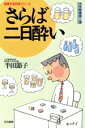 【中古】 さらば二日酔い 健康生命科学シリーズ/半田節子【著】(3)