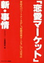 【中古】 「恋愛マーケット」新・事情 新時代のパートナーさがし「結婚情報サービス」120%活用法/アドユー・企画編集室【著】