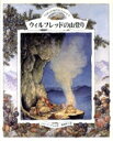 【中古】 のばらの村のものがたり(6) ウィルフレッドの山登り 講談社の翻訳絵本/ジルバークレム【作】,岸田衿子【訳】