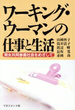 【中古】 ワーキング・ウーマンの仕事と生活 男女共同参画社会をめざして／山岡煕子(著者),筒井清子(著者),渡辺峻(著者),長坂寛(著者),赤岡功(著者)