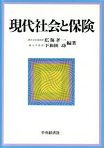 【中古】 現代社会と保険／広海孝一(著者),下和田功(著者)