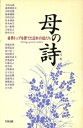 【中古】 母の詩 各界トップを育てた日本の母たち 致知選書/月刊致知編集部【編】(3)
