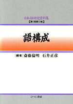 斎藤倫明(編者),石井正彦(編者)販売会社/発売会社：ひつじ書房発売年月日：1997/04/01JAN：9784938669782
