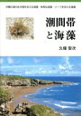 【中古】 潮間帯と海藻 沖縄の海の生き物を支える海藻・有用な海藻・リーフを支える海藻/久場安次(著者)