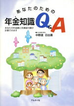 【中古】 あなたのための年金知識Q&A あなたの年金額と失業給付額が計算できます/中野渡日出喜(著者)