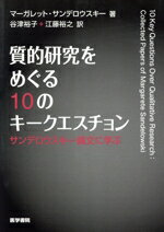 【中古】 質的研究をめぐる10のキークエスチョン サンデロウスキー論文に学ぶ/マーガレット・サンデロウスキー(著者),谷津裕子(訳者),江藤裕之(訳者)