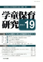 【中古】 学童保育研究(19) 特集　子どもの権利から考える学童保育の生活づくり／日本学童保育士協会(編者)
