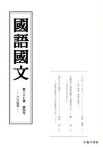 京都大学文学部国語学国文学研究室(編者)販売会社/発売会社：臨川書店発売年月日：2018/05/14JAN：9784653043041