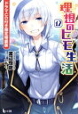【中古】 理想のヒモ生活 限定特装版(12) ヒーロー文庫/渡辺恒彦(著者),文倉十