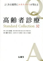 【中古】 高齢者診療　Standard　Collection　32 よくある疑問にエキスパートが答える／大内尉義(著者)..