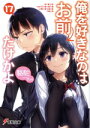 【中古】 俺を好きなのはお前だけかよ(17) 電撃文庫/駱駝(著者),ブリキ(イラスト)