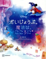【中古】 ディズニーだいじょうぶ。魔法は、こころに／海老根祐子(訳者),グレース・リー(イラスト),コ..