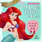 【中古】 アリエルとおはなししましょ はじめてのひとりよみ ディズニーえほん文庫　ディズニープリンセスきらきらえほん／講談社(編者)